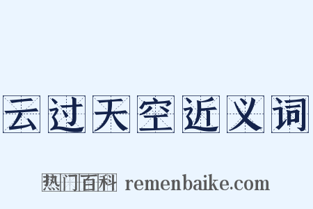 云过天空近义词是什么意思的图片